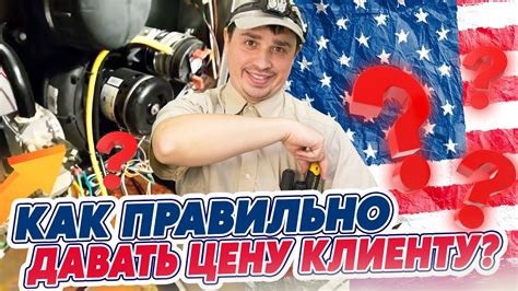 Как правильно давать цену клиенту? Легко ли починить протечку ...