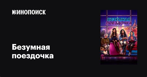 Безумная поездочка фильм, 2023, дата выхода трейлеры актеры отзывы ...
