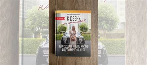 Продам книгу Е.Бабановой к «Дзену на шпильках». В отличном... купить в ...