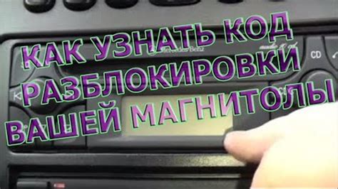 КАК БЕСПЛАТНО УЗНАТЬ КОД РАЗБЛОКИРОВКИ ВАШЕЙ МАГНИТОЛЫ
