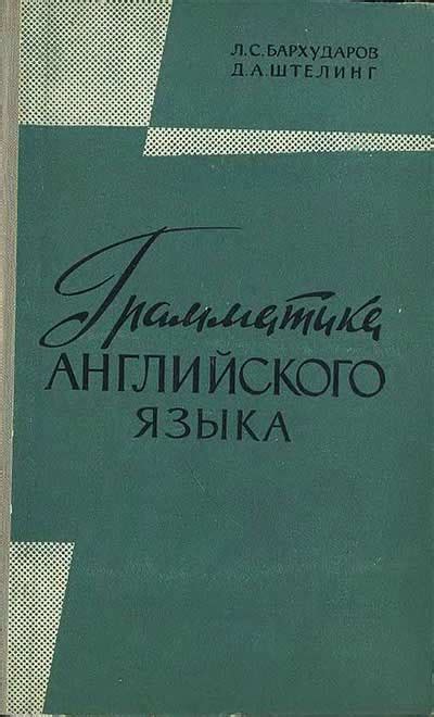 Грамматика английского языка (Бархударов, Штелинг) 1960 год - старые ...