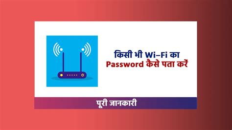 किसी भी Wifi का Password कैसे पता करें 1 मिनट में