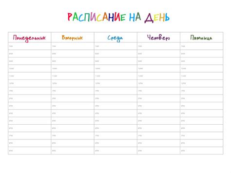 Расписание на неделю шаблон распечатать