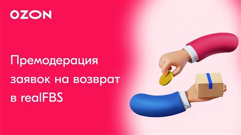 Как работать с заявками на возврат в rFBS | Ozon realFBS - YouTube