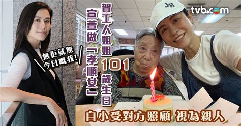 宣萱做「孝順女」賀工人姐姐101歲生日 自小受對方照顧 視為親人：無佢就無今日嘅我 Tvb 無綫電視