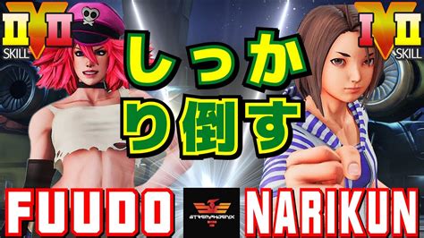 スト5 ふど ポイズン Vs ナリ君 あきら しっかり倒す SFV CE Fuudo Poison Vs Narikun