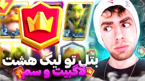 با لاگ بیت سم همرو به زانو در آوردیم🤯😱همین الان تغییرش بده😈👊 Youtube