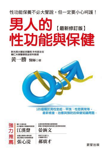 男人的性功能與保健 最新修訂版 ：性功能保養不必大聲說，但一定要小心呵護！105個關於男性勃起、早洩 電子書產品頁 書店 琅琅悅讀