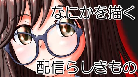 なにかを描く配信らしきもの（20230404）〇〇学園中等部制服のゆたりさん？を描いていく4日目？ Youtube