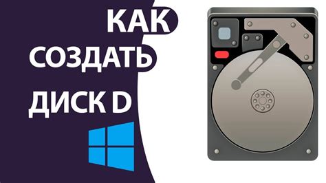 Как создать новый диск D на windows 10! - YouTube