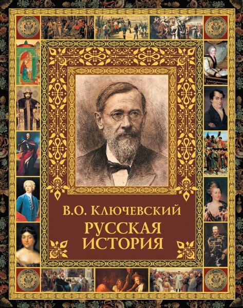 Русская история - Ключевский В.О.