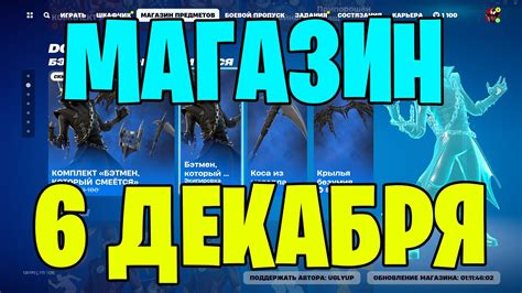 ОБЗОР МАГАЗИНА ФОРТНАЙТ 6 ДЕКАБРЯ "БЭТМЕН, КОТОРЫЙ СМЕЁТСЯ" В FORTNITE ...