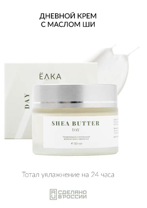 Крем для лица Ёлка Увлажняющий и питательный дневной с маслом ши SHEA ...