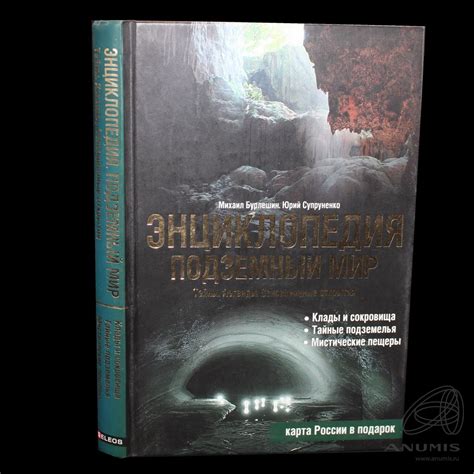Книга «Подземный мир Тайны Легенды Сенсационные открытия: энциклопедия ...