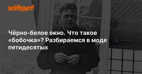 Чёрно-белое окно. Что такое «бобочка»? | ВСЁ БУДЕТ!