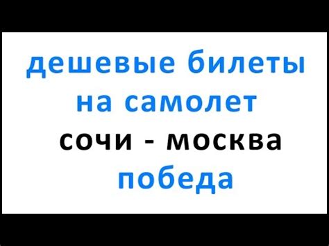 Дешевые билеты на самолет сочи москва победа - YouTube