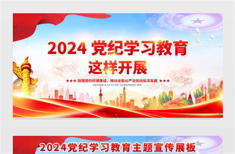 2024党纪学习教育这样开展展板红色大气加强党的纪律建设主题教育宣传栏模板下载 平面广告 办图网