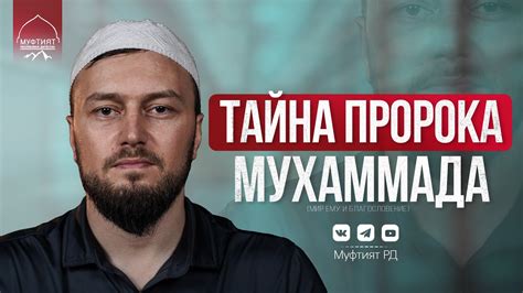 ТАЙНА ПРОРОКА МУХАММАДА ﷺ - YouTube
