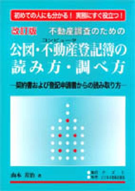 楽天ブックス 不動産調査のための公図・不動産（コンピュータ）登記簿の読み方・調べ方改訂版 契約書および登記申請書からの読み取り方