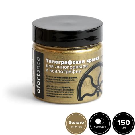 Типографская краска OfortShop, античное золото, 150 мл, для линогравюры ...