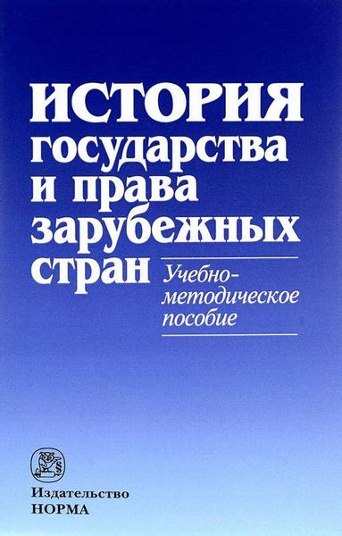 История государства и права зарубежных стран. Учебно-методическое ...