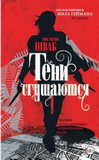 Книга «Тени сгущаются» - читать онлайн. Автор: Виктория Шваб. Рецензии ...