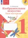 ГДЗ по изо за 1 класс, решебник и ответы онлайн