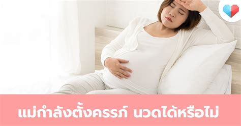 ปัญหาคาใจ สำหรับคนท้อง แม่กำลังตั้งครรภ์ นวดได้หรือไม่ เป็นอันตรายหรือไม่