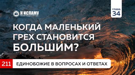 Вопрос 211. Когда маленький грех становится большим? Единобожие в ...
