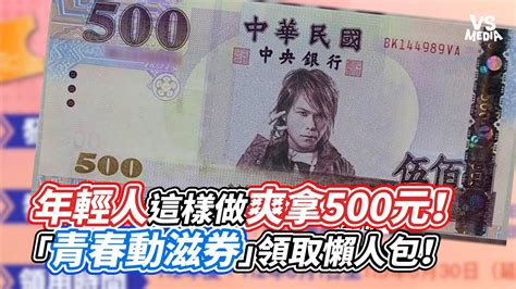 年輕人這樣做爽拿500元！「青春動滋券」領取懶人包！｜vs Mediaxvvnews Vl3xf Youtube