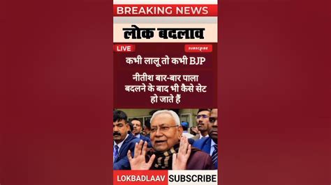 कभी लालू तो कभी Bjp नीतीश बार बार पाला बदलने के बादshots Hindi