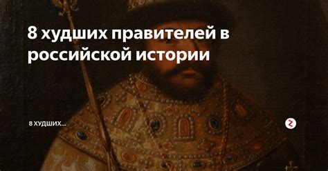 8 худших правителей в российской истории | 8 худших... | Дзен