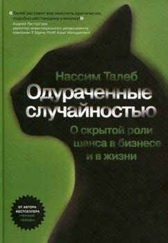 Книга "Одураченные случайностью" - Нассим Николас Талеб скачать бесплатно