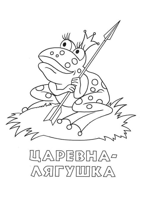 Раскраски, Лягушка со стрелой. Лучшие раскраски. Рисунок Царевна ...