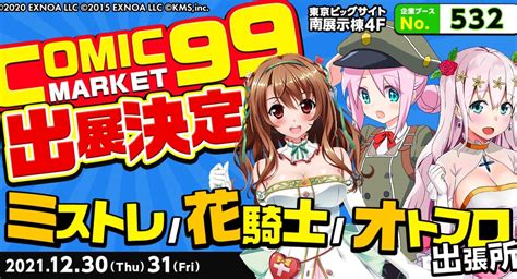 『ミストトレインガールズ』『フラワーナイトガール』『オトギフロンティア』 コミックマーケット99に出展決定！ 株式会社kmsのプレスリリース