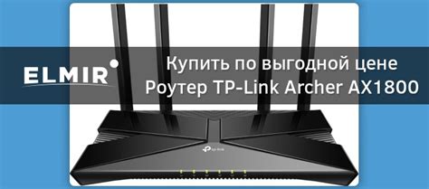 Роутер TP-Link Archer AX1800 купить | ELMIR - цена, отзывы, характеристики