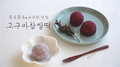 [sub]달콤한 고구마를 가득 넣은 쫀득한 고구마 찹쌀떡 Sweetpotato Chapssal Tteok Sticky Rice Cake Korean Style