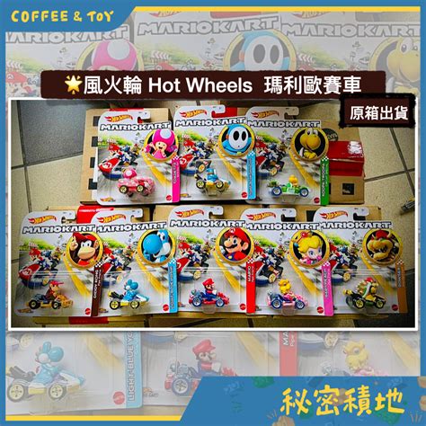 風火輪 Hot Wheels 瑪利歐賽車八款合售奇諾比珂 慢慢龜 碧姬公主寶寶 庫巴 耀西 嘿呵 正版代理 現貨 蝦皮購物