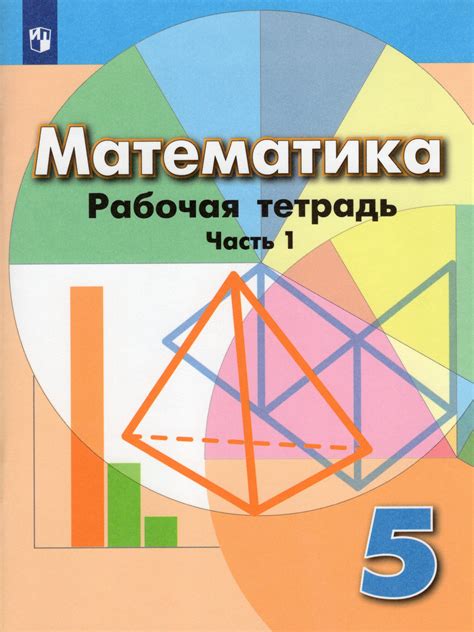 Математика. 5 класс. Рабочая тетрадь. Часть1 - Минаева С.С. | Купить с ...