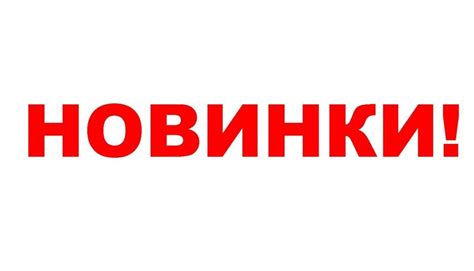 Новинка картинки - 67 фото
