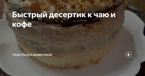 Быстрый десертик к чаю и кофе | Рецепты для диабетиков | Дзен