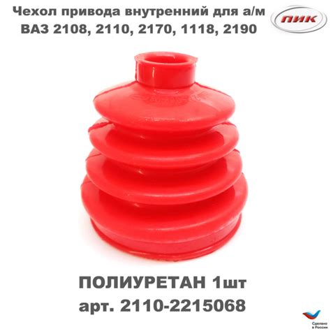 Пыльник ШРУСа для а/м ВАЗ 2108, 2110, 2170, 1118, 2190 внутренний ...