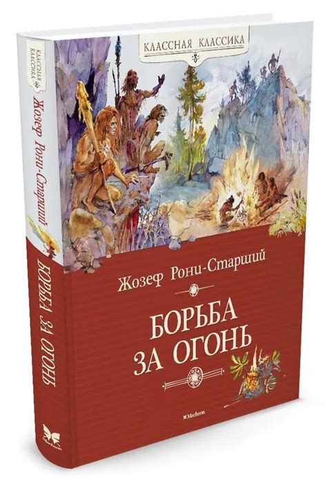 Купить книгу Борьба за огонь на русском языке в Чехии - Bukvograd