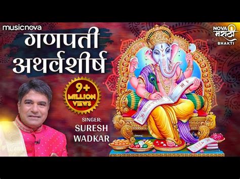 Ganesh Atharvashirsha. गणपति अथर्वशीर्ष|