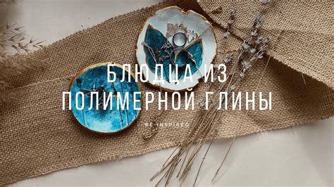 Блюдца из полимерной глины своими руками - YouTube