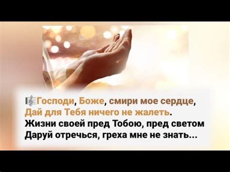 🎼Господи, Боже, смири мое сердце,Дай для Тебя ничего не жалеть... - YouTube