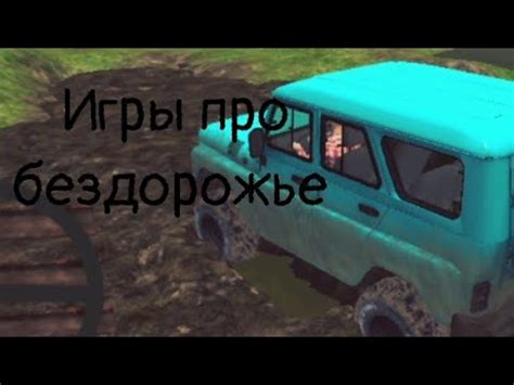 Самые лучшие игры про бездорожье на телефон - YouTube
