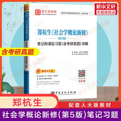 【新华正版】社会学概论新修郑杭生第五版教材圣才笔记和课后习题考研真题中国人民大学出版社社会学考研教材9787300263236虎窝淘