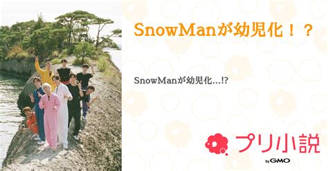 Snowmanが幼児化！？ 全2話 【連載中】（𝚈 𝚄 𝙸 ⛄️💎🎮【低浮上】さんの小説） 無料スマホ夢小説ならプリ小説 Bygmo