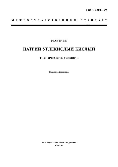 ГОСТ 4201-79 Реактивы. Натрий углекислый кислый. Технические условия